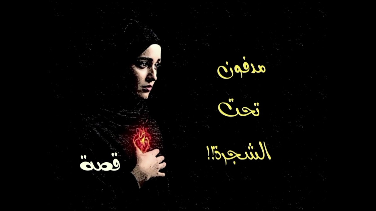 قصة مدفون تحت الشجرة...قصة جريمة داخل جريمة...