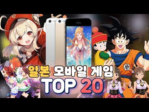 Update 일본인들은 무슨 게임을 할까? │ 일본 모바일 게임 순위 20