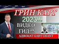 ГРИН КАРТ 2023! Полный ВИДЕО ГИД!! ЛОТЕРЕЯ