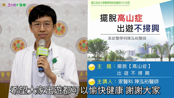 摆脱【高山症】，出游不扫兴_家医科/陈泓裕医师 - 天天要闻
