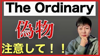 【偽物注意】The Ordinary（オーディナリー）の偽物の見分け方と本物を買う方法