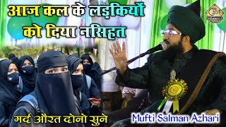 आज कल के लड़के और लड़कियों के लिए अच्छा पैगाम || Mufti Salman Azhari New Bayan