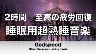 2時間 睡眠用BGM 至高の疲労回復  睡眠用超熟睡音楽  寝る前に聴くと疲れが取れる音楽 ひどい睡眠不足から熟睡でき朝の目覚めがスッキリ！熟睡音楽, 疲労回復音楽, 眠れる音楽 ✬348