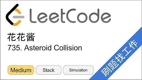花花酱 LeetCode 735. Asteroid Collision - 刷题找工作 EP122