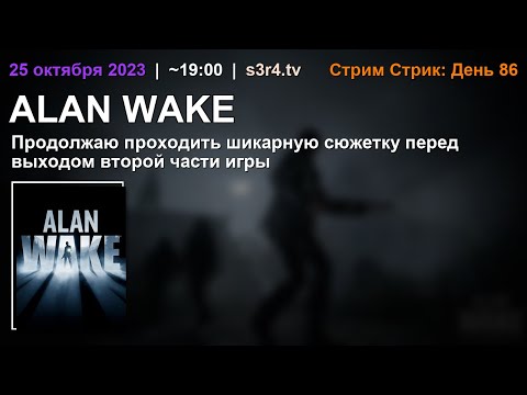 📺 25.10.23 🔥 Stream Streak Day #86 ❤️ Alan Wake 1 - #3