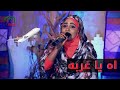 اه يا الغربه للفنانه مريم حمودة