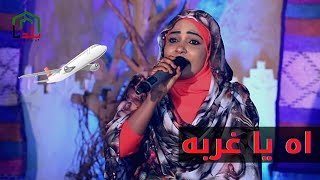 اه يا الغربه للفنانه مريم حمودة