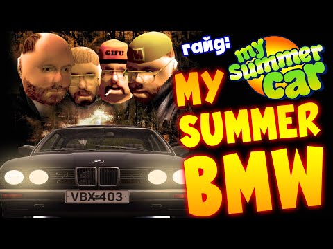 MY SUMMER CAR | Гайд: КАК СОБРАТЬ БМВ | Мод на BMW E30