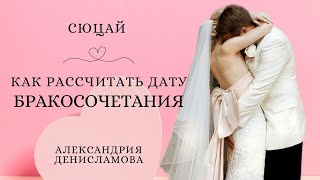 СЮЦАЙ, КАК РАССЧИТАТЬ ДАТУ БРАКОСОЧЕТАНИЯ.