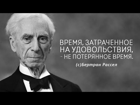 Мудрые слова великого человека Бертрана Рассела . Цитаты, афоризмы и мудрые мысли.