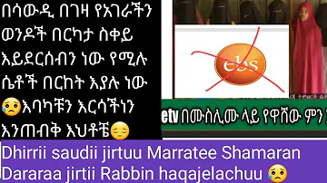 Shamaran Saudi 🇸🇦  jirtan of egaa dhirii biyya kenaa maratee jirtii የEbs ውሸት