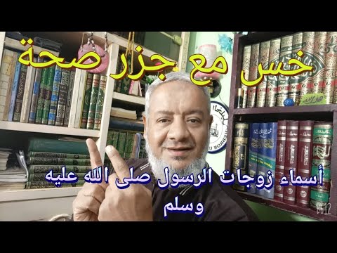 اسماء زوجات الرسول صلى الله عليه وسلم فى كلمة واحدة خس مع جزر صحة