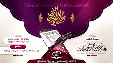 د. عاصم اللحيدان اليوم الثالث والتسعون من سورة فصلت الآية ٣٠حتى سورة الشورى الآية ١٩