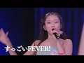 モーニング娘。&#39;23 すっごいFEVER!