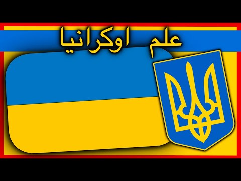 تاريخ و معاني علم اوكرانيا - ما علاقة الروس في كييف و اجداد اوكرانيا و روسيا و بيلاروسيا و السوفييت