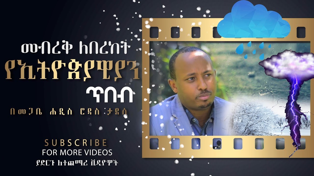 Ethiopia ስነ ህይወት በጥንታዊ ኢትዮጵያዊያን   Megabe haddis Rodas Tadese Ethel ET 5
