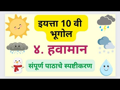 10th Std Geography Havaman | दहावी भूगोल हवामान | 10th std Bhugol Lesson 4 Havaman