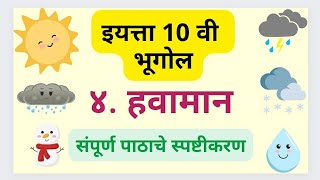 10th Std Geography Havaman | दहावी भूगोल हवामान | 10th std Bhugol Lesson 4 Havaman