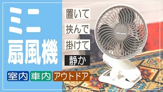 【自動首振り＆静音】あらゆるシーンに大活躍！挟んで掛けて自由に設置できるKEYNICEの多機能コンパクト扇風機を紹介♪