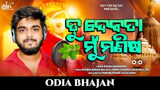 Tu Debata Mu Manisha Sourav Bharadwaj Odia New Bhajana Official Studio Version 2024