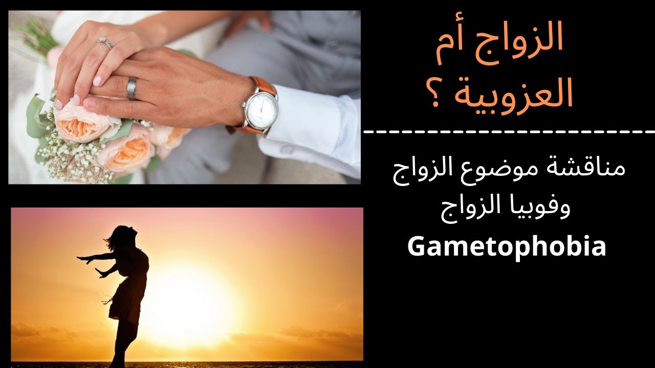 الزواج أم العزوبية؟ /   هل للعزوبية مزايا؟ / لماذا تزيد حالات الطلاق ؟ / وما هي فوبيا الزواج ؟