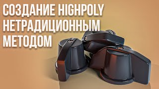 Создание Highpoly Нетрадиционным Способом