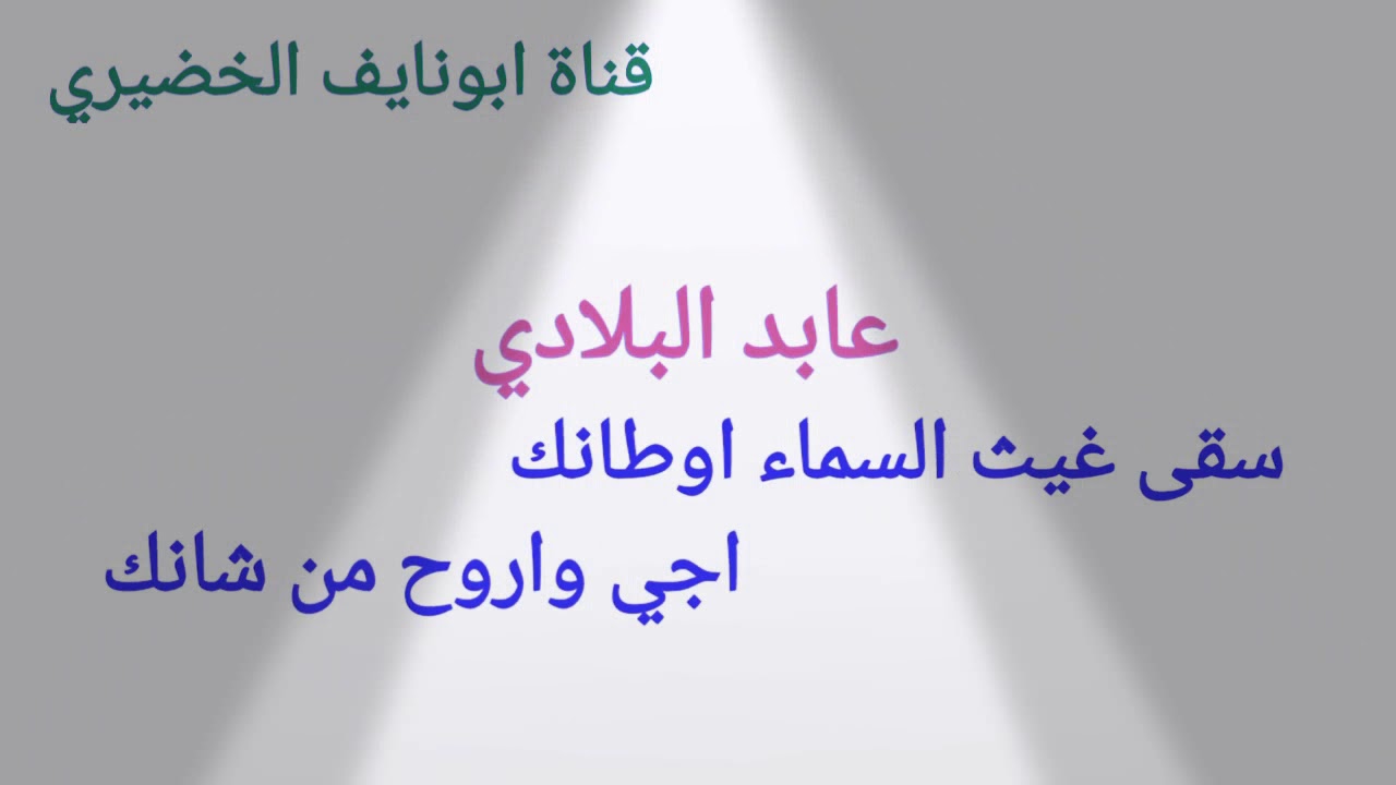 عابد البلادي 