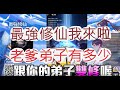 「最強修仙」 最強文老仙來啦！弟子雙修有多狂？ 文老爹