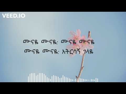 Kuku Sebsebe Munaye ሙናዬ Lyrics Music
