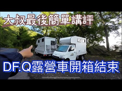 DF Q露營車開箱結束~大叔的簡單講評