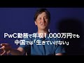 PwC勤務で年収1,000万円でも中国では「生きていけない」 キャリアどっち進む？