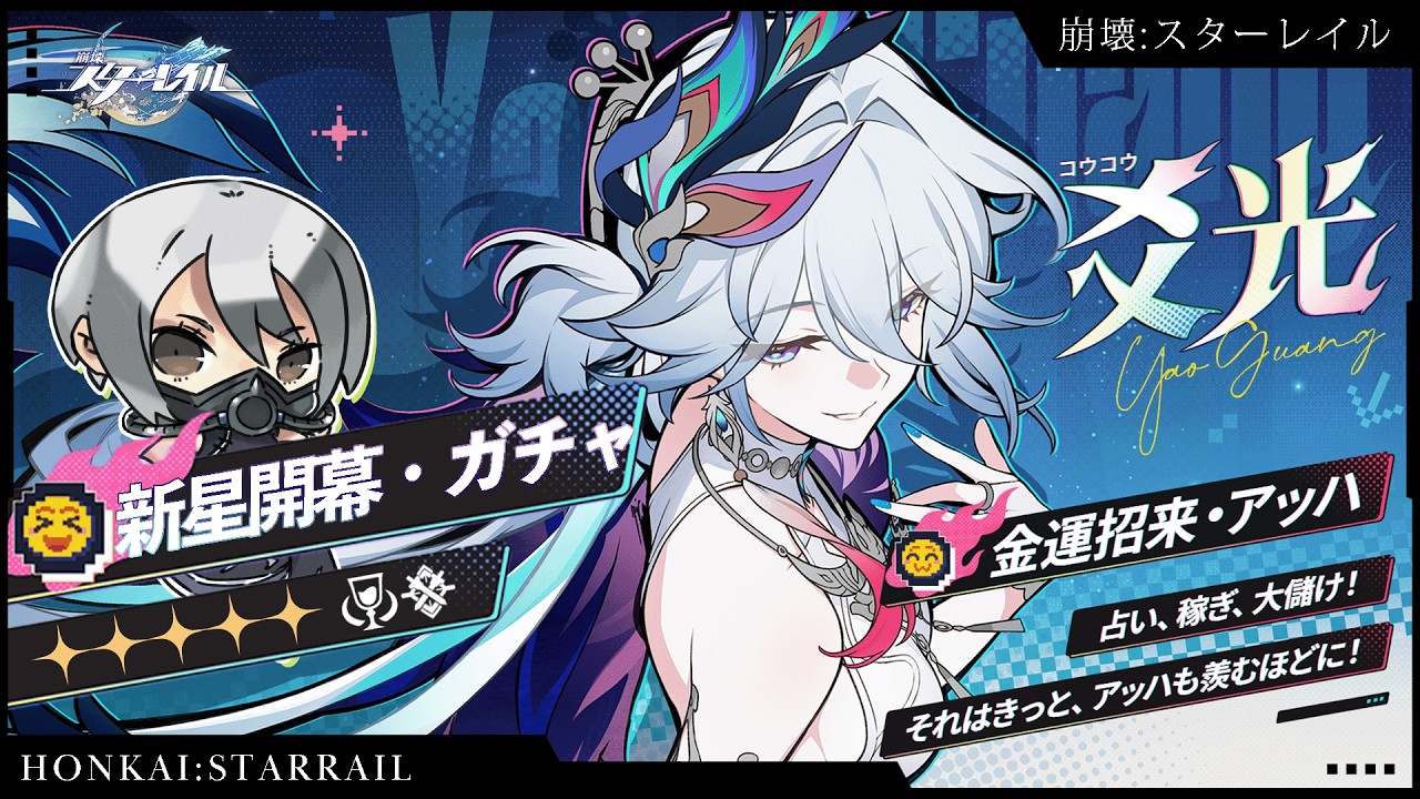 【 #崩壊スターレイル 】爻光ガチャ！