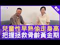 兒童性早熟偷走身高 把握拯救骨齡黃金期 #施頴珊醫生 兒科專科 - 鄭丹瑞《健康旦》(CC中文字幕)