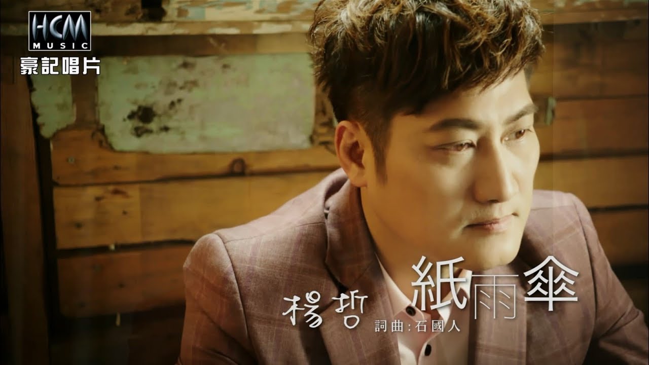 Mv首播 楊哲 紙雨傘 官方完整版mv Hd Youtube
