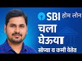 SBI Home Loan कसे घ्यायचे? | सर्वात कमी व्याजदरात घर घेण्याची सुवर्णसंधी 