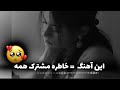 آهنگ غمگین عاشقانه ای که همه ازش خاطره دارن Persian Old Song Sad Song آهنگ غمگین عاشقانه ای که همه ازش خاطره دارن Persian Old Song Sad Song