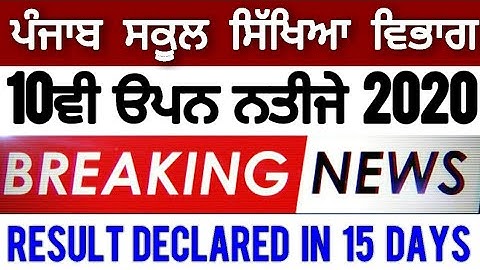 PSEB 10TH OPEN SCHOOL RESULT 2020 DECLARED NEXT MONTH DECEMBER | PSEB 10TH OPEN NEWS TODAY 2020