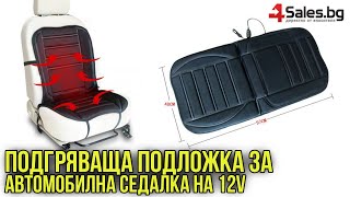 Подгряваща Подложка за Автомобилна Седалка от 30 до 60 Градуса #01458 | 4Sales.bg