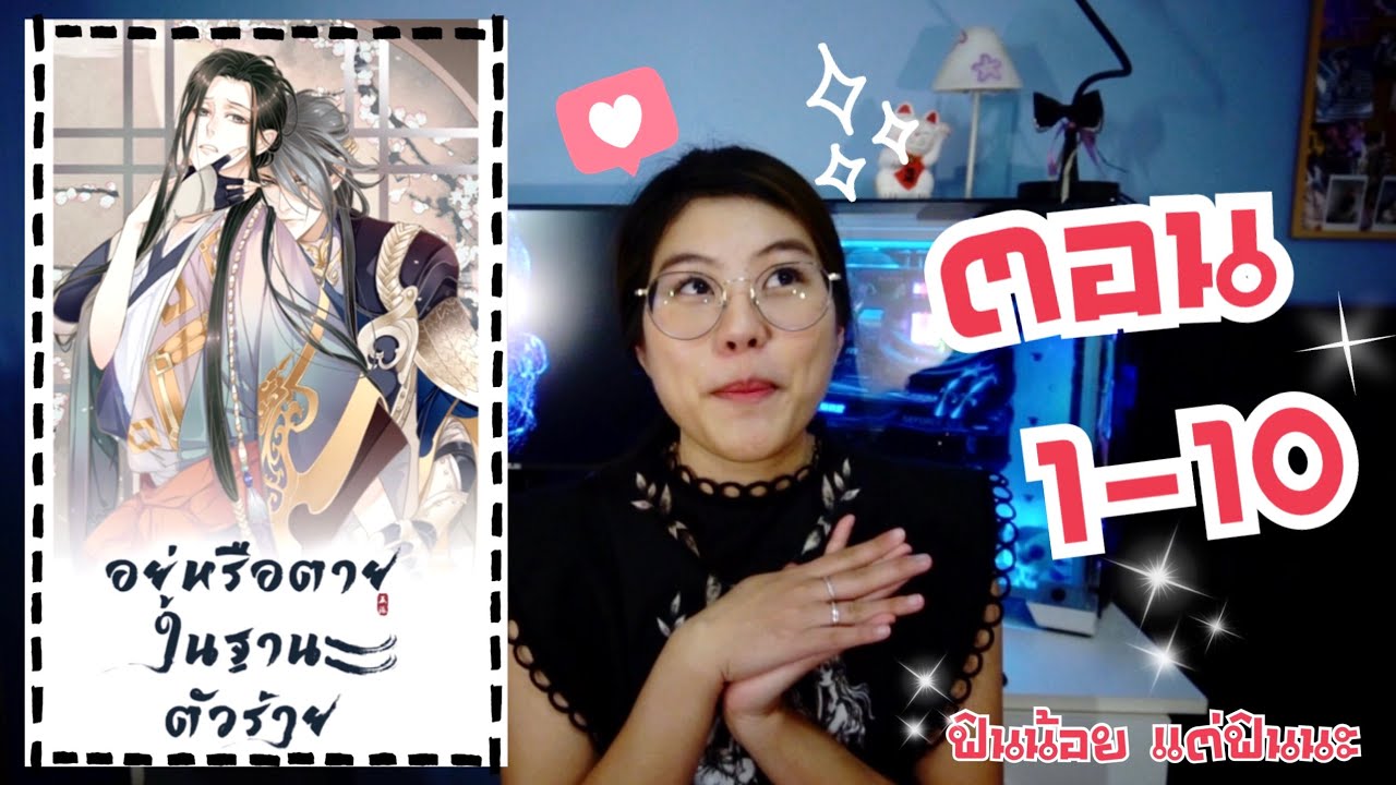 แนะนํานิยายวาย มหาลัย New Update การ์ตูนวาย จีนโบราณ : ม่านฮวา : อยู่หรือตายในฐานะตัวร้าย ตอน 1-10