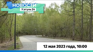 Новости Алтайского края 12 мая 2023 года, выпуск в 10:00