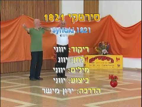 וִידֵאוֹ: איך רוקדים סירטאקי