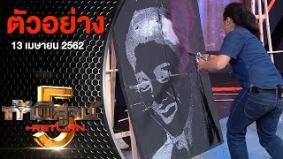 ตัวอย่างรายการ ท้าพิสูจน์ Return ออกอากาศวันที่ 13 เมษายน 2562