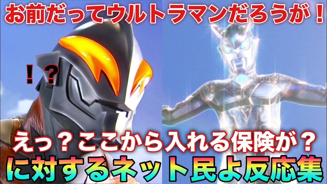 ゼロ「お前だってウルトラマンだろうか！！」ベリアル「えっ？俺、ウルトラマンだったのか…ここから入れる保険が？」
