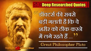 प्लेटो- जिन्होंने सोचने वाला स्कूल बना दिया .... | Plato Best Quotes in Hindi | लाइफ चेंजिंग