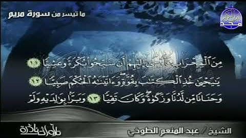 126 -ماتيسر من  سـورة مـــريـــم ©️ للقارئ الرائع  الشيخ عبدالمنعم الطوخي