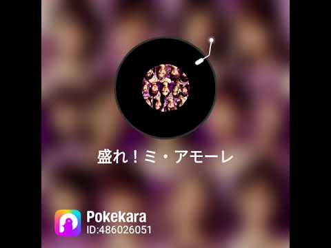 【盛れ！ミ・アモーレ/Juice＝Juice】𝐟𝐢𝐫𝐬𝐭 𝐭𝐚𝐤𝐞 緑仙さんの聴いてさっき覚えたぁぁやっぱ言えない(◍ •́ ₃ •̀ ◍)ぶー