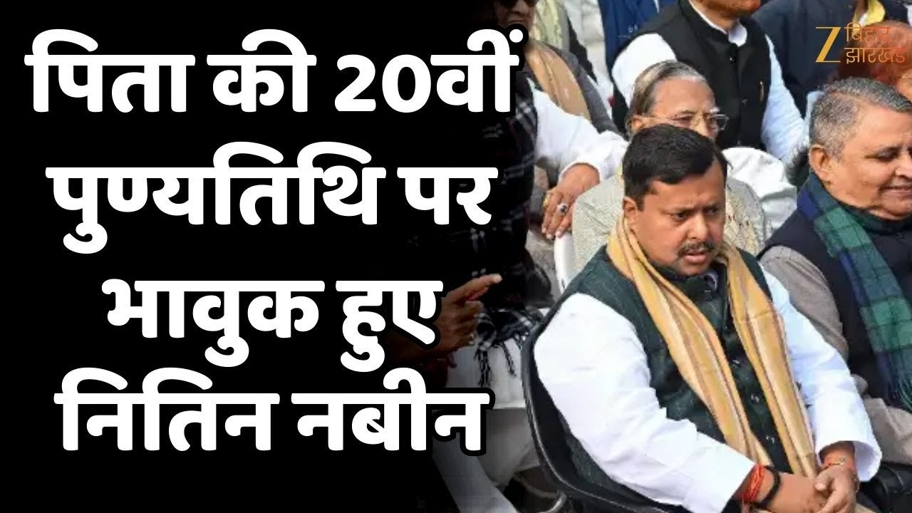 Nitin Nabin Video: पिता की 20वीं पुण्यतिथि पर भावुक हुए नितिन नबीन