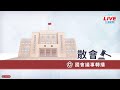 🔴【LIVE直播】蔡總統卸任前應登太平島？ 國安局長蔡明彥立院報告｜Taiwan News Live｜台湾のニュース生放送｜ 대만 뉴스 방송│中視新聞 20240321