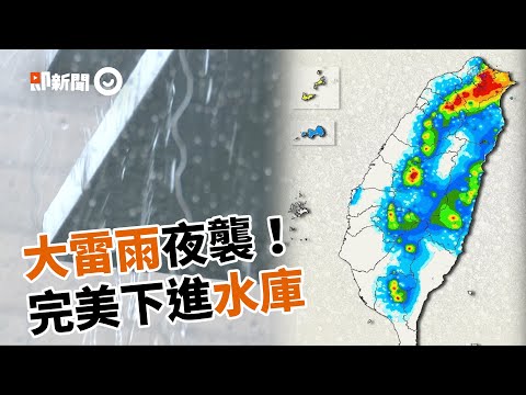 雨神「完美下進台灣」灌入2水庫 大雷雨夜襲16縣市！由北往南下｜生活