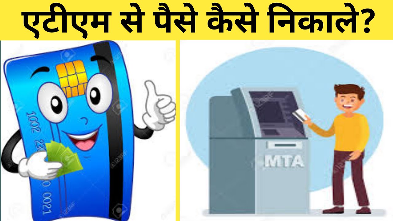 ATM से पैसे कैसे निकाले?